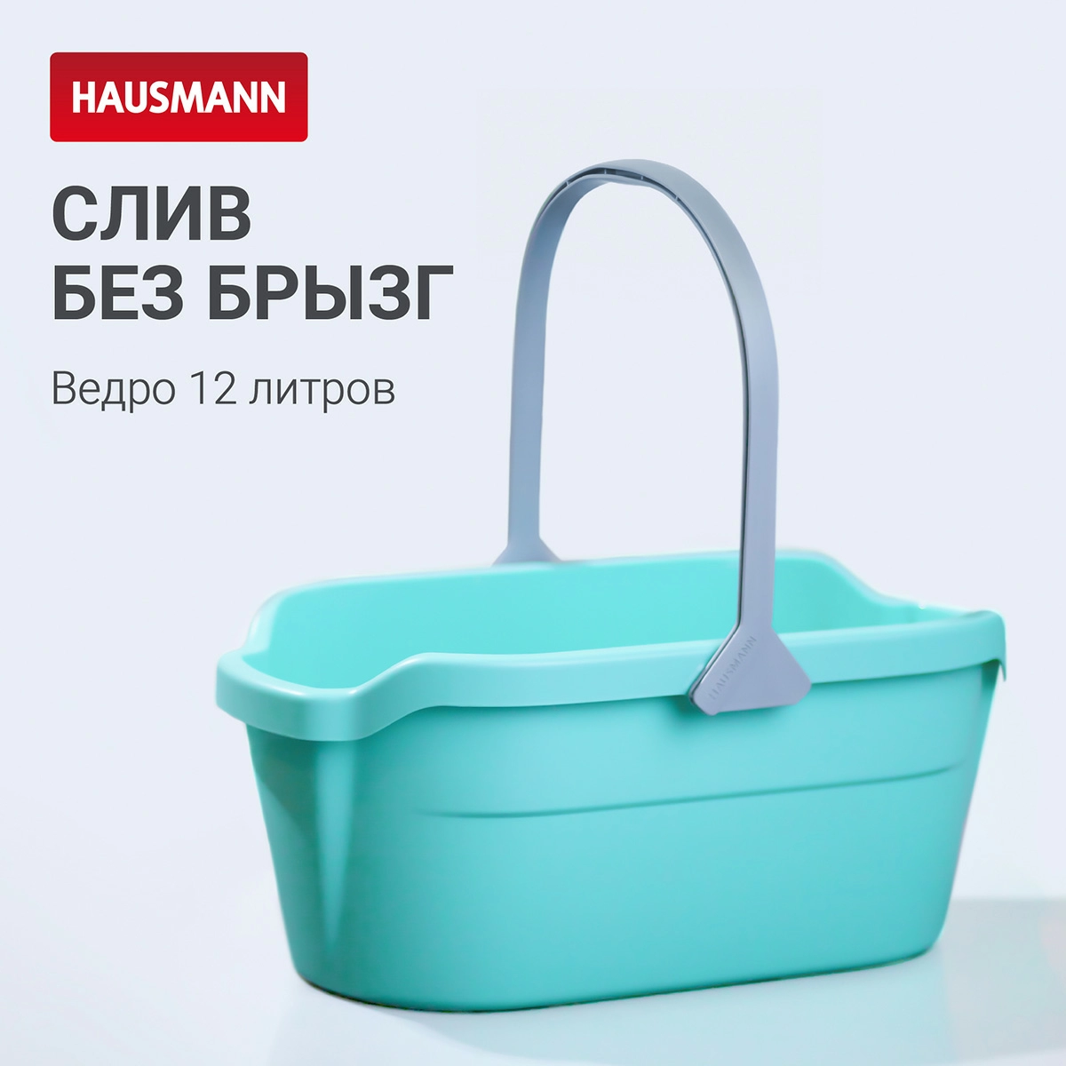 Ведро Hausmann Cosmic line для мытья полов, 12л фото 2