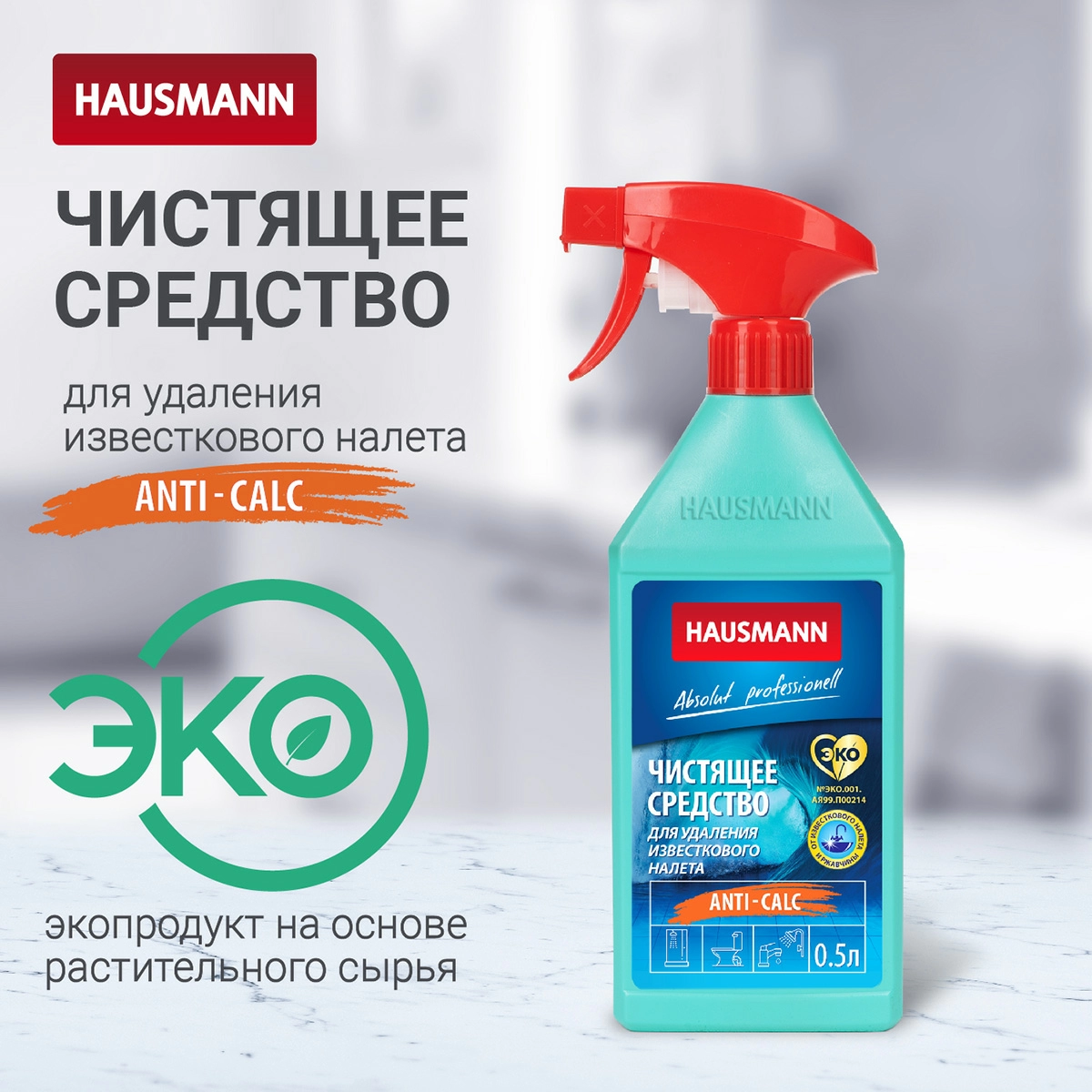 Чистящее средство Hausmann для удаления известкового налета 500мл фото 3