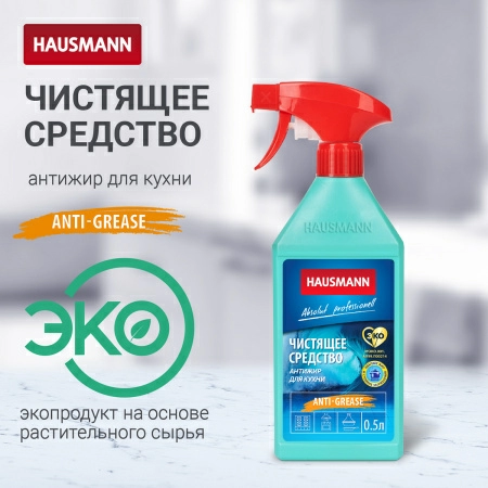 3 Чистящее средство для кухни Hausmann Антижир 500мл фото 3
