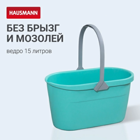 Ведро для мытья полов Hausmann Cosmic 15л фото 5