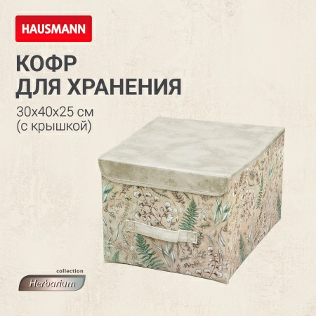 5 Кофр для хранения Hausmann Herbarium 30x40x25см фото 5