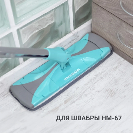 6 Насадка Hausmann для швабры Care Clean HM-67 фото 6