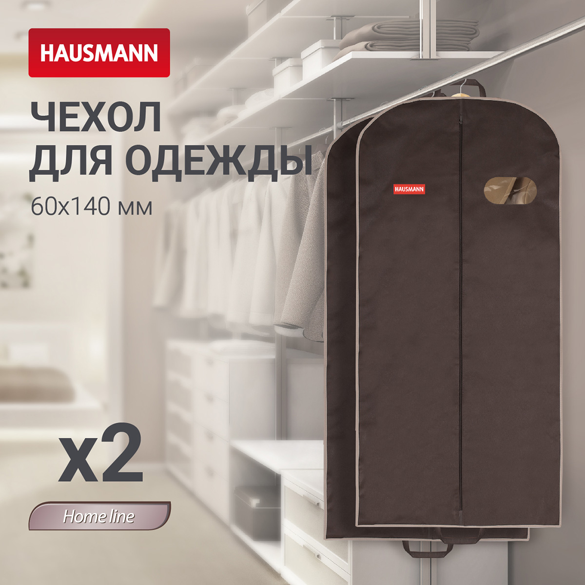 Чехол для одежды Hausmann 60x140x10см фото 3